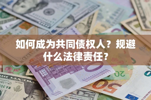 北京如何成为共同债权人？规避什么法律责任？