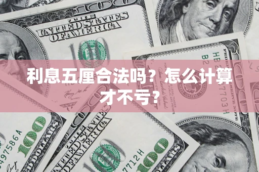 北京利息五厘合法吗?怎么计算才不亏? 北京利息五厘合法吗?怎么计算才不亏?