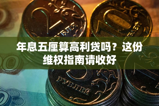 北京年息五厘算高利贷吗?这份维权指南请收好 北京年息五厘算高利贷吗?这份维权指南请收好