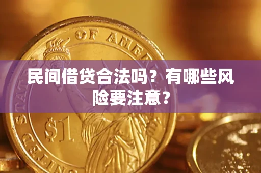 北京民间借贷合法吗？有哪些风险要注意？