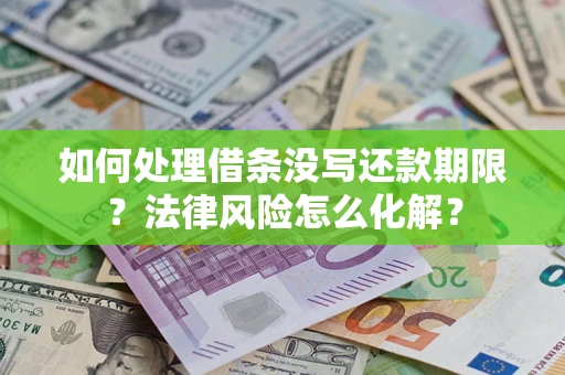 北京如何处理借条没写还款期限？法律风险怎么化解？