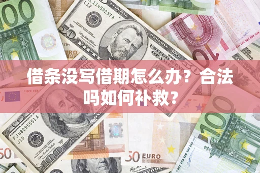 北京借条没写借期怎么办?合法吗如何补救? 北京借条没写借期怎么办?合法吗如何补救?