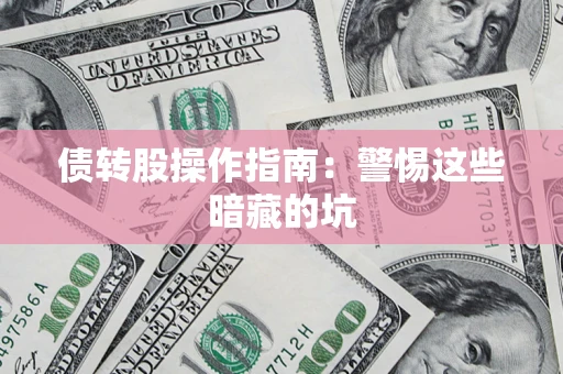 北京债转股操作指南:警惕这些暗藏的坑 北京债转股操作指南:警惕这些暗藏的坑