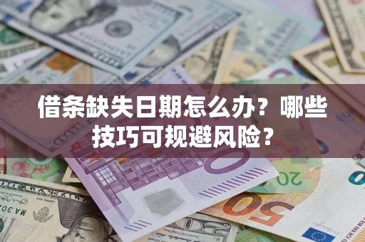 北京借条缺失日期怎么办？哪些技巧可规避风险？