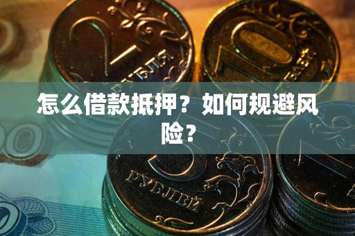 北京怎么借款抵押？如何规避风险？