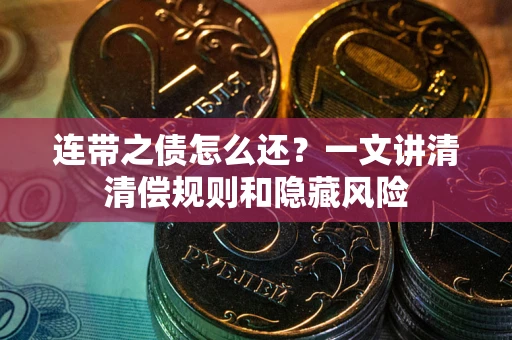 北京连带之债怎么还？一文讲清清偿规则和隐藏风险