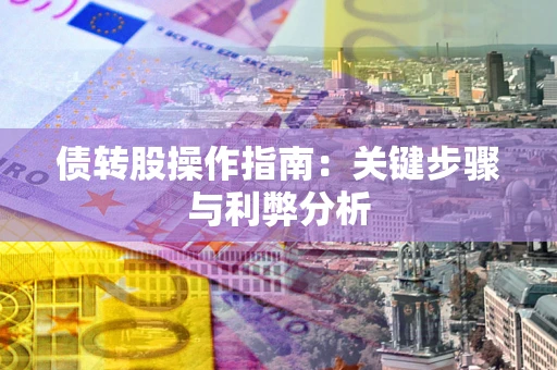 北京债转股操作指南：关键步骤与利弊分析