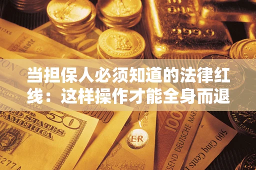 北京当担保人必须知道的法律红线:这样操作才能全身而退 北京当担保人必须知道的法律红线:这样操作才能全身而退